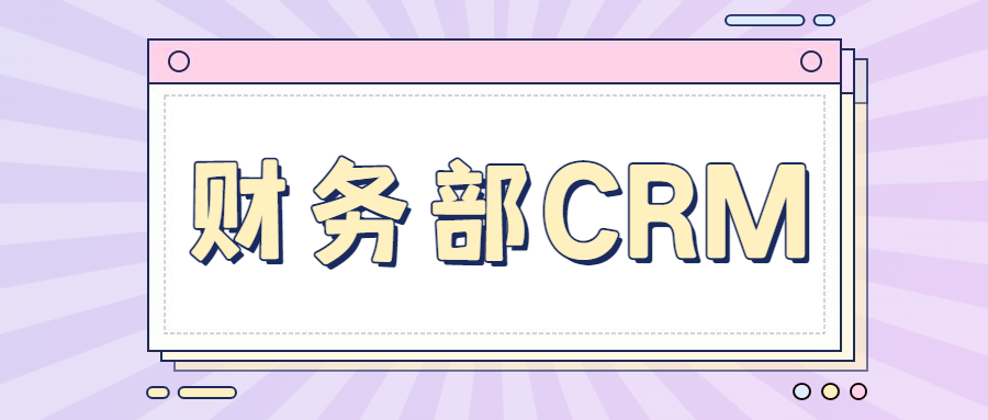 CRM客户管理系统财务部门需要使用吗？