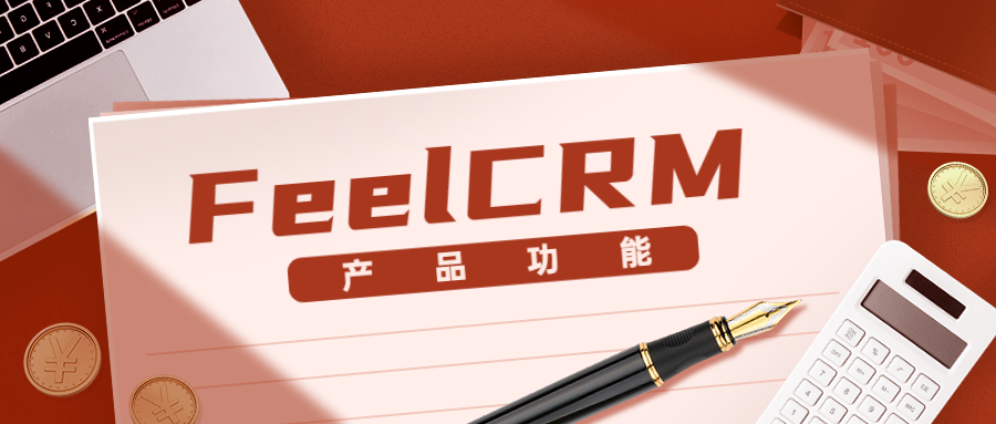 CRM客户管理系统中的产品功能有什么用？