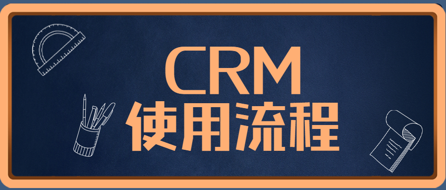 CRM客户管理系统的使用流程是怎么样的？