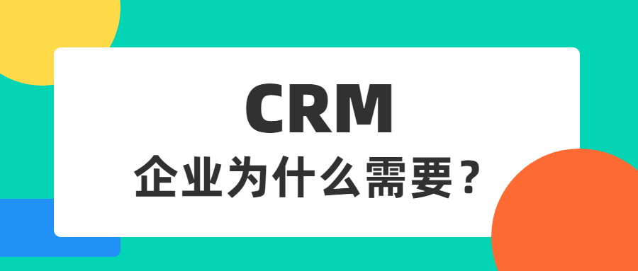 企业为什么需要CRM客户管理系统？