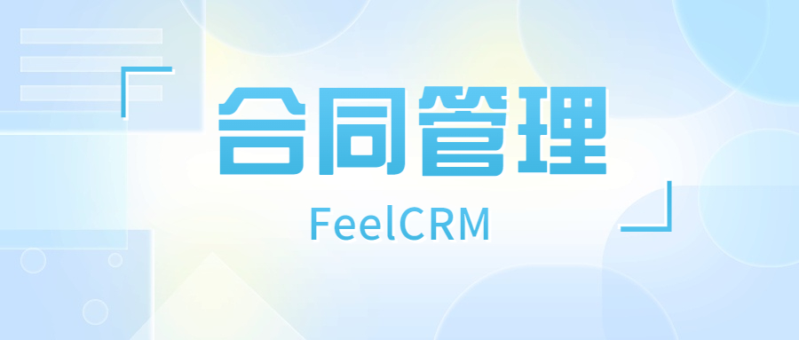 CRM客户管理系统中的合同功能有什么作用？