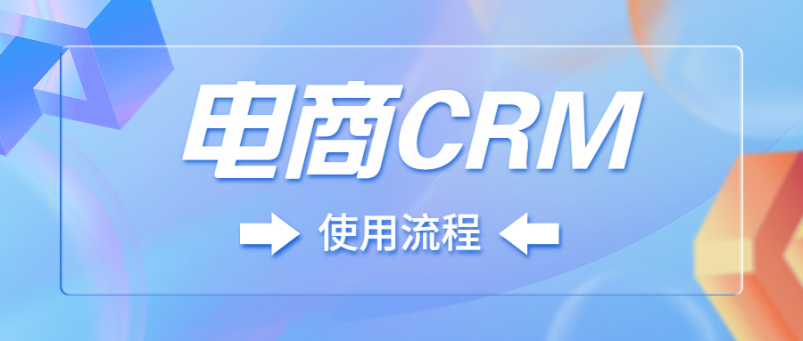 电商CRM客户管理系统的使用流程？