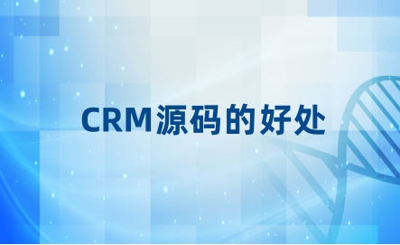 CRM源码交付对企业有什么好处？