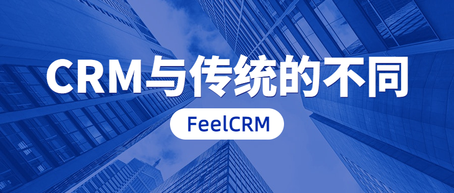 CRM系统相较于传统客户管理有何不同？
