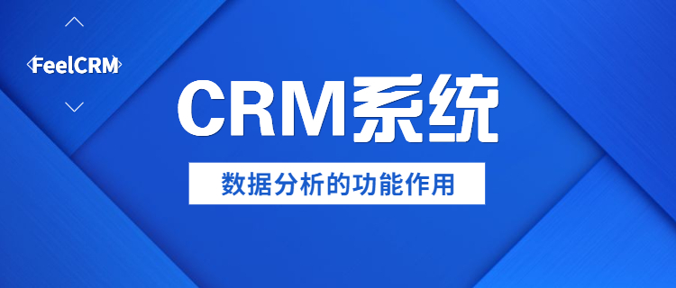 CRM系统数据分析功能的主要作用是什么？